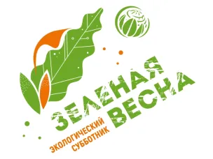 Всероссийский экологический субботник «Зеленая Весна»